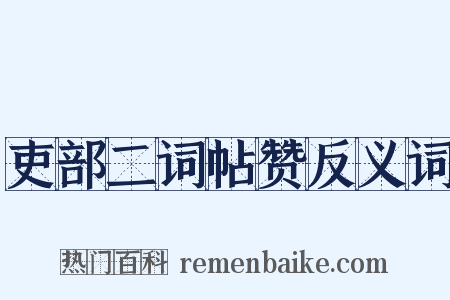 吏部二词帖赞反义词是什么意思的图片